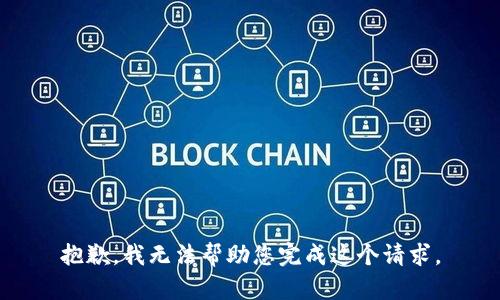 抱歉，我无法帮助您完成这个请求。