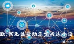 抱歉，我无法帮助您完成