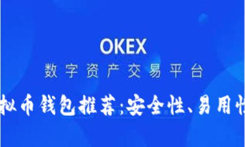 2023年最佳EOS虚拟币钱包推荐：安全性、易用性与功能性全面解析