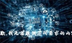 抱歉，我无法提供您所要