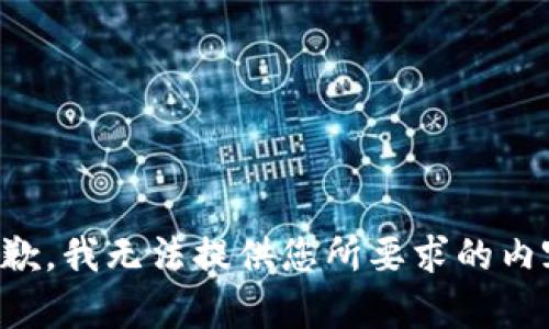 抱歉，我无法提供您所要求的内容。