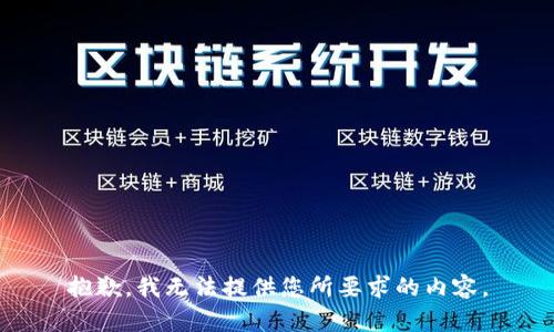 抱歉，我无法提供您所要求的内容。
