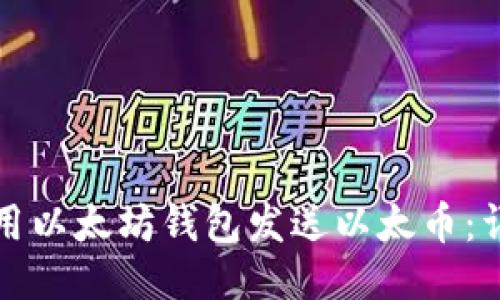 如何使用以太坊钱包发送以太币：详细指南