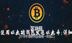 如何使用以太坊钱包发送