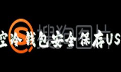 如何使用悟空冷钱包安全