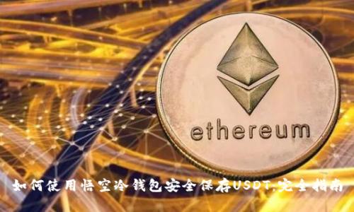 如何使用悟空冷钱包安全保存USDT：完全指南