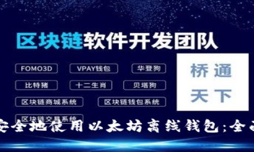 如何安全地使用以太坊离线钱包：全面指南