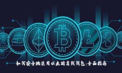 如何安全地使用以太坊离