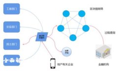 全面解析硬件钱包：你的