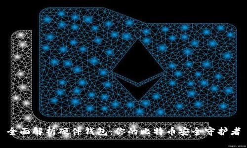 全面解析硬件钱包：你的比特币安全守护者