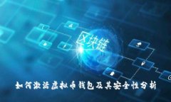 如何激活虚拟币钱包及其