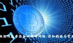 如何在小狐狸钱包中添加