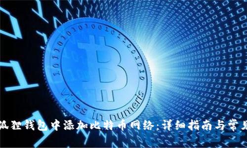 如何在小狐狸钱包中添加比特币网络：详细指南与常见问题解答