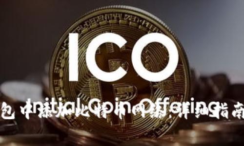 如何在小狐狸钱包中添加比特币网络：详细指南与常见问题解答