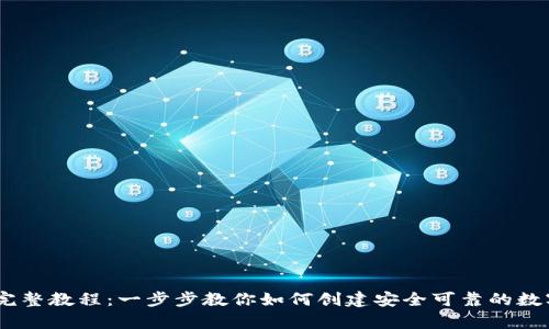 USDT钱包搭建完整教程：一步步教你如何创建安全可靠的数字资产存储方案