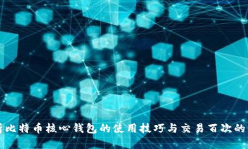 全面解析比特币核心钱包的使用技巧与交易百次的经验分享