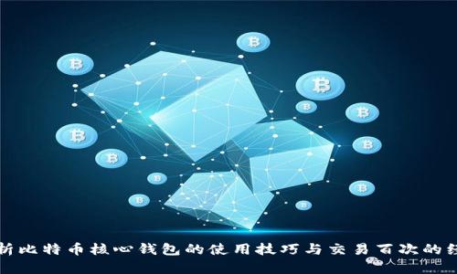 全面解析比特币核心钱包的使用技巧与交易百次的经验分享