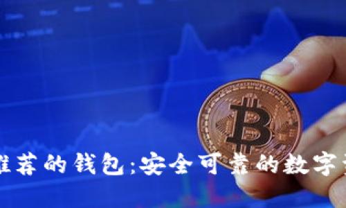 以太坊官网推荐的钱包：安全可靠的数字资产保护选择