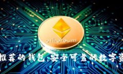 以太坊官网推荐的钱包：
