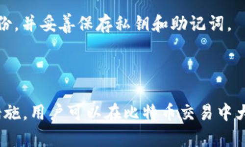 biao ti/biao ti比特币交易网钱包地址解析与使用指南/biao ti  
比特币, 加密货币, 钱包地址, 交易平台/guanjianci  

### 一、引言

比特币作为一种颠覆了传统金融体系的数字货币，其交易和管理的方式也与传统货币有所不同。在比特币的世界里，钱包地址是用户进行交易所需的重要组成部分。本文将围绕比特币交易网钱包地址展开深入探讨，包括其定义、功能、使用方法，常见问题解答以及未来的发展趋势。

### 二、比特币钱包地址的定义与功能

#### 2.1 什么是比特币钱包地址？

比特币钱包地址是一个由一串字母和数字组成的唯一标识符，它用于接收和发送比特币。在实际应用中，钱包地址就像是你银行账户的号码，用于标识你的比特币存储位置。每个用户都可以根据自己的需求生成一个或多个钱包地址。

#### 2.2 钱包地址的功能

比特币钱包地址具有多种功能，包括：

1. **接收比特币**：用户可以将其他人的比特币转账到自己的钱包地址。
2. **发送比特币**：用户可以通过输入收款方的钱包地址将比特币转账出去。
3. **匿名交易**：由于钱包地址不包含用户的个人信息，因此可以在一定程度上保护用户的隐私。
4. **简化交易流程**：钱包地址的使用使得交易的流程更加简单，用户只需输入目标钱包地址即可完成转账。

### 三、如何获取比特币钱包地址？

#### 3.1 注册比特币交易网

获取比特币钱包地址的第一步是注册一个比特币交易网账户。用户可以在多个平台上注册，如Binance、Coinbase、Huobi等。每个平台的注册流程略有不同，但大致步骤如下：

1. **填写注册信息**：提供邮箱、设置密码等基础信息。
2. **身份验证**：根据平台要求，提交身份信息以通过KYC（了解你的客户）验证。
3. **设置安全措施**：建议启用双重认证，以确保账户安全。

#### 3.2 生成钱包地址

完成注册后，用户即可在账户页面找到自己的比特币钱包地址。通常情况下，交易所会自动为每个用户提供一个主钱包地址。此外，用户还可以生成多个衍生钱包地址，方便管理不同的交易和资金。

### 四、如何使用比特币钱包地址进行交易？

#### 4.1 接收比特币

要接收比特币，用户只需将自己的钱包地址分享给发送方。发送方在进行转账时，将用户的地址填写在指定位置，然后确认转账。这一过程一般只需几分钟，但确认时间可能因网络繁忙而延长。

#### 4.2 发送比特币

发送比特币所需的步骤较为简单：

1. **登录钱包**：进入你的比特币交易平台账户。
2. **选择发送功能**：找到“发送”选项，输入接收方的钱包地址。
3. **填写金额**：输入你希望发送的比特币数量，确认金额无误。
4. **确认并完成交易**：核对所有信息后，确认交易即可。

### 五、比特币钱包地址的安全性问题

#### 5.1 如何保护钱包地址？

尽管比特币交易具有一定的匿名性，但用户依旧需要保持高度警惕，避免信息泄露。以下是一些保护钱包地址的建议：

1. **定期变更钱包地址**：避免长时间使用同一个钱包地址，以增强隐私保护。
2. **开启双重认证**：确保即使密码被泄露也能有效保护账户。
3. **不在公用设备上登录**：避免在公共电脑或网络上进行交易。

### 六、常见问题解答

#### 问题一：比特币钱包地址乱码该怎么办？

##### 解决办法

比特币钱包地址如果出现乱码，用户首先应确认地址的格式是否符合规定。比特币地址一般是以数字1或3和字母开始的，若发现乱码应立即停止相关操作，并重新生成新地址。针对每个交易所的具体操作指南可以在其官方网站找到。

#### 问题二：如何知道比特币交易是否成功？

##### 检查方式

用户可以通过区块链浏览器查询交易记录。输入钱包地址或交易哈希值，可以实时查看该交易的状态，包括确认次数和发生时间等信息。此外，用户也可以在自己的钱包界面查看交易历史。

#### 问题三：比特币钱包地址可以共享吗？

##### 共享注意事项

用户可以共享自己的比特币钱包地址，但注意不要泄露私钥。地址可以用于接收比特币，但共享地址过多可能会导致隐私风险，尤其在公开论坛或社交媒体上晒出自己的地址时要谨慎。

#### 问题四：钱包地址丢失怎么办？

##### 解决步骤

如果用户丢失了比特币钱包地址，若在交易所中注册，可以通过邮箱或其他联系信息找回。如果使用的是个人钱包，则可能较难恢复，除非有备份。建议定期备份，并妥善保存私钥和助记词。

### 七、结论

比特币钱包地址是比特币交易的基本组成部分，理解其重要性和使用方法将帮助用户在加密货币的使用过程中更加顺利。通过掌握正确的操作流程和安全措施，用户可以在比特币交易中大幅降低风险，提升使用体验。未来，随着区块链技术的发展，比特币钱包及其地址的安全性和便利性有望进一步提升，为数字经济的发展提供更加坚实的基础。
