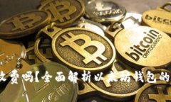  以太坊钱包收费吗？全面