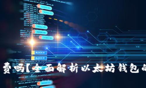  以太坊钱包收费吗？全面解析以太坊钱包的费用和安全性