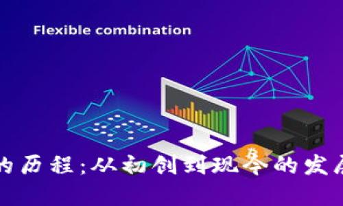比特币钱包的历程：从初创到现今的发展和未来趋势