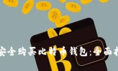 如何在淘宝外安全购买比