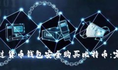 如何通过货币钱包安全购