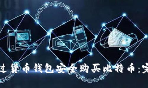 如何通过货币钱包安全购买比特币：完整指南