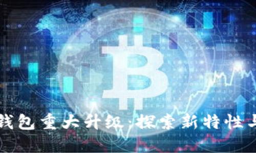 狗狗币核心钱包重大升级：探索新特性与安全性提升