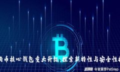狗狗币核心钱包重大升级