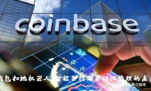 : 区块链钱包扫地机器人：智能合约与自动化管理的未来金融助手