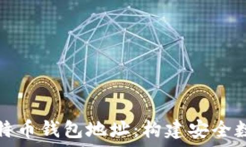   
深入了解比特币钱包地址：构建安全数字资产之门