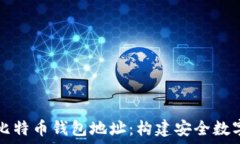   深入了解比特币钱包地址