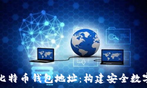   
深入了解比特币钱包地址：构建安全数字资产之门