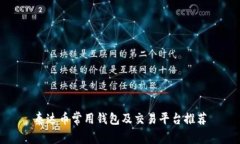 泰达币常用钱包及交易平