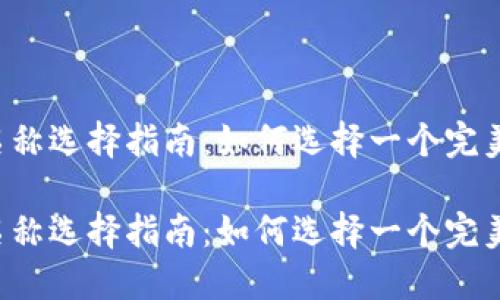 以太坊钱包名称选择指南：如何选择一个完美的钱包名称？

以太坊钱包名称选择指南：如何选择一个完美的钱包名称？