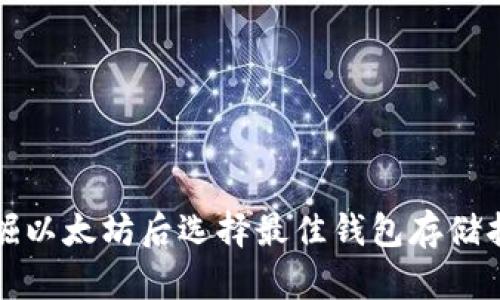 挖掘以太坊后选择最佳钱包存储指南