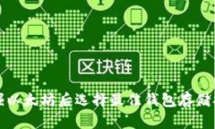 挖掘以太坊后选择最佳钱