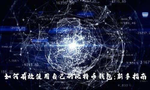 如何有效使用自己的比特币钱包：新手指南