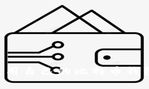 如何有效使用自己的比特币钱包：新手指南