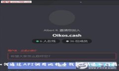 如何通过API调用比特币钱