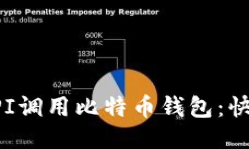 如何通过API调用比特币钱包：快速入门指南