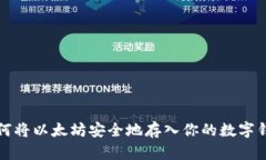 如何将以太坊安全地存入
