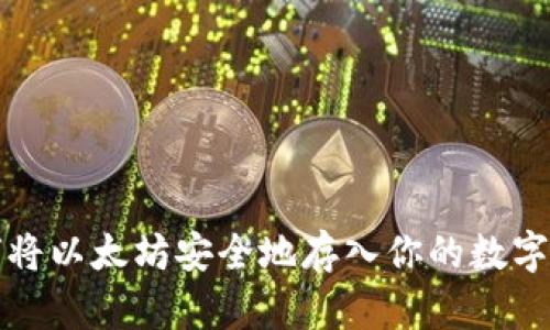 如何将以太坊安全地存入你的数字钱包