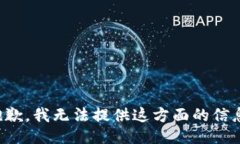 抱歉，我无法提供这方面