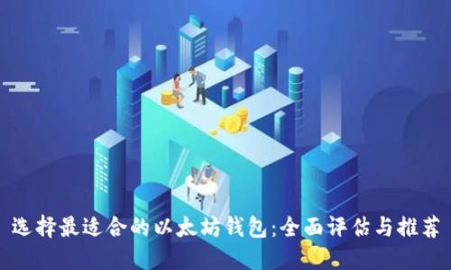 选择最适合的以太坊钱包：全面评估与推荐