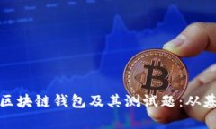 全面解析区块链钱包及其