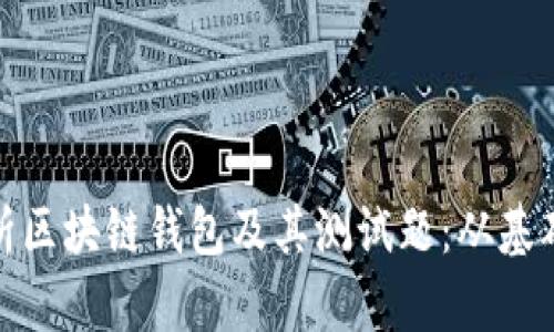 全面解析区块链钱包及其测试题：从基础到进阶